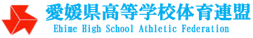 愛媛県高体連